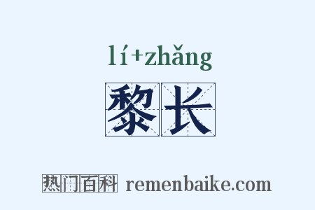 黎长是什么意思的图片